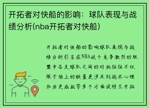 开拓者对快船的影响：球队表现与战绩分析(nba开拓者对快船)