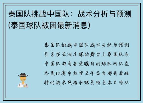 泰国队挑战中国队：战术分析与预测(泰国球队被困最新消息)