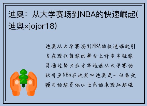 迪奥：从大学赛场到NBA的快速崛起(迪奥×jojor18)