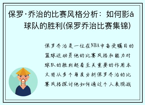 保罗·乔治的比赛风格分析：如何影响球队的胜利(保罗乔治比赛集锦)