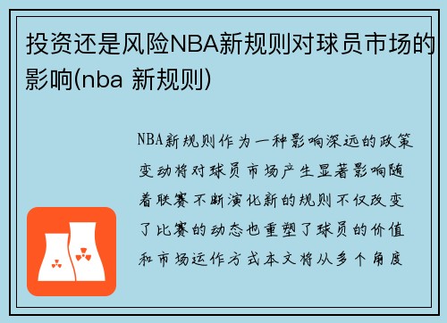 投资还是风险NBA新规则对球员市场的影响(nba 新规则)