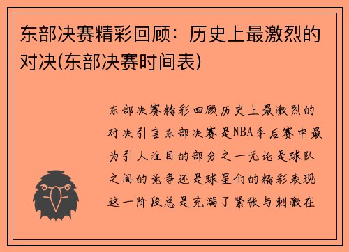 东部决赛精彩回顾：历史上最激烈的对决(东部决赛时间表)