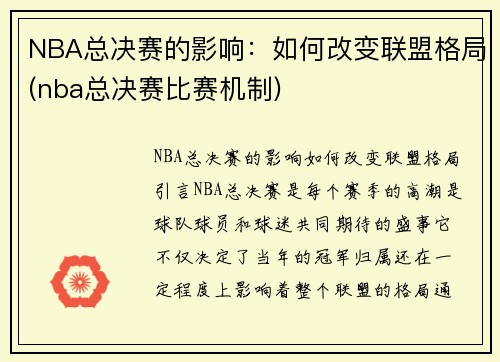 NBA总决赛的影响：如何改变联盟格局(nba总决赛比赛机制)