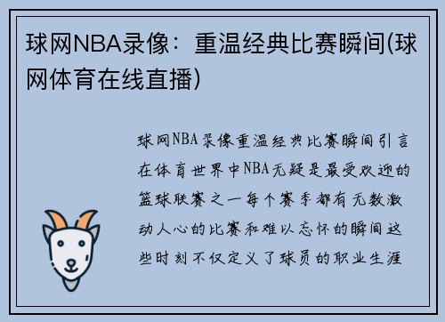 球网NBA录像：重温经典比赛瞬间(球网体育在线直播)