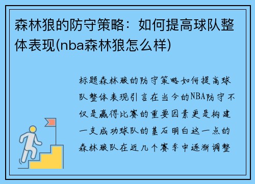 森林狼的防守策略：如何提高球队整体表现(nba森林狼怎么样)