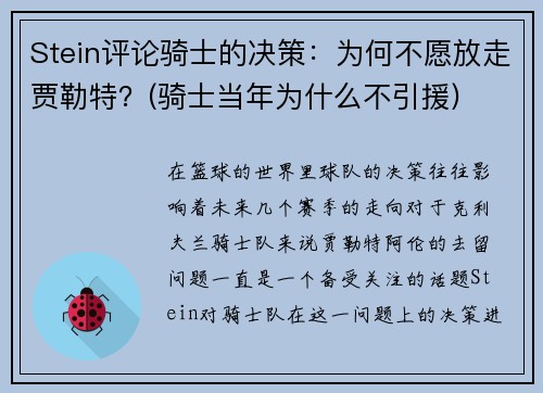 Stein评论骑士的决策：为何不愿放走贾勒特？(骑士当年为什么不引援)