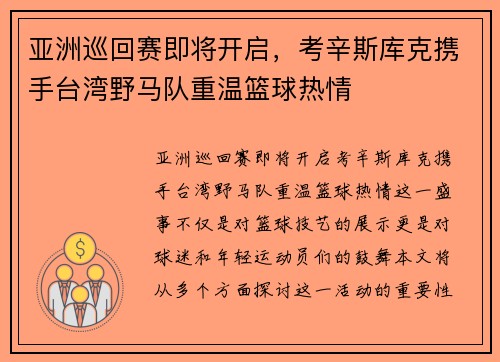 亚洲巡回赛即将开启，考辛斯库克携手台湾野马队重温篮球热情