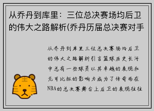 从乔丹到库里：三位总决赛场均后卫的伟大之路解析(乔丹历届总决赛对手)