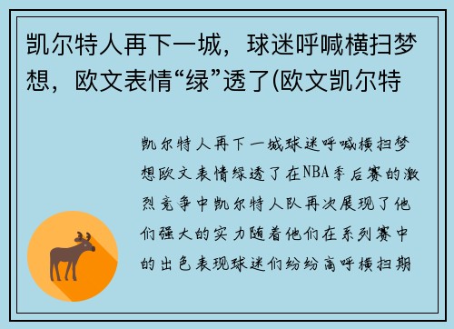 凯尔特人再下一城，球迷呼喊横扫梦想，欧文表情“绿”透了(欧文凯尔特人一轮游)