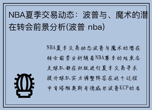 NBA夏季交易动态：波普与、魔术的潜在转会前景分析(波普 nba)