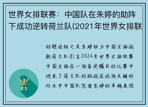 世界女排联赛：中国队在朱婷的助阵下成功逆转荷兰队(2021年世界女排联赛-中国队-荷兰队)