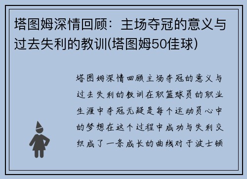 塔图姆深情回顾：主场夺冠的意义与过去失利的教训(塔图姆50佳球)