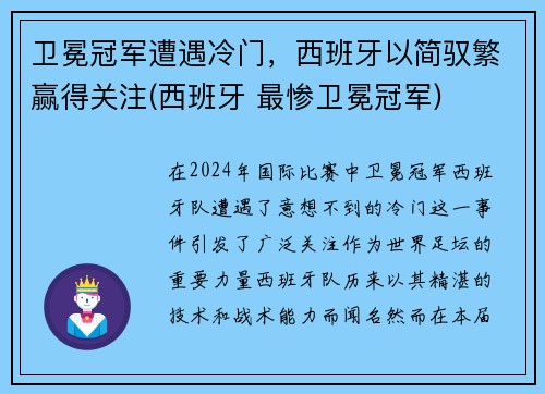 卫冕冠军遭遇冷门，西班牙以简驭繁赢得关注(西班牙 最惨卫冕冠军)