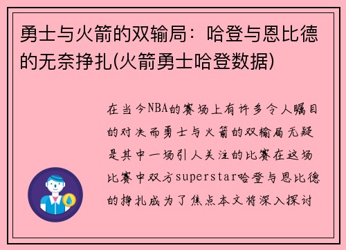 勇士与火箭的双输局：哈登与恩比德的无奈挣扎(火箭勇士哈登数据)