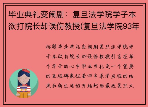 毕业典礼变闹剧：复旦法学院学子本欲打院长却误伤教授(复旦法学院93年院长)