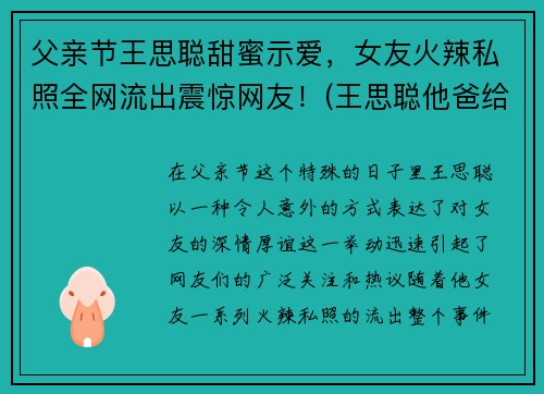 父亲节王思聪甜蜜示爱，女友火辣私照全网流出震惊网友！(王思聪他爸给他5亿)