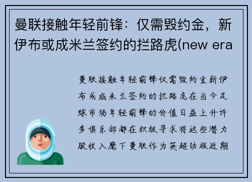 曼联接触年轻前锋：仅需毁约金，新伊布或成米兰签约的拦路虎(new era曼联)