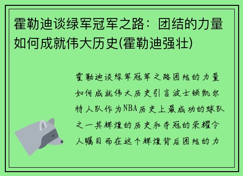 霍勒迪谈绿军冠军之路：团结的力量如何成就伟大历史(霍勒迪强壮)