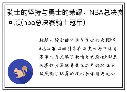 骑士的坚持与勇士的荣耀：NBA总决赛回顾(nba总决赛骑士冠军)