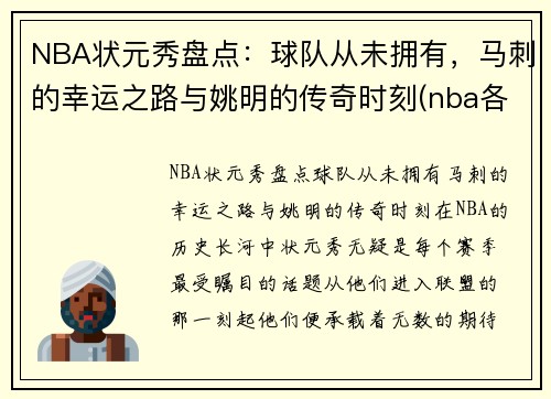 NBA状元秀盘点：球队从未拥有，马刺的幸运之路与姚明的传奇时刻(nba各队状元签)