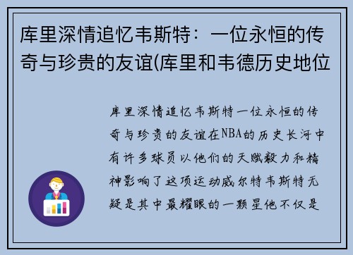 库里深情追忆韦斯特：一位永恒的传奇与珍贵的友谊(库里和韦德历史地位)