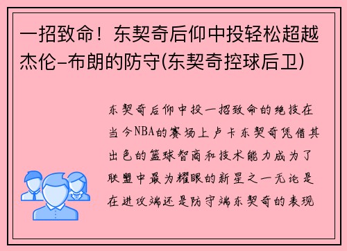 一招致命！东契奇后仰中投轻松超越杰伦-布朗的防守(东契奇控球后卫)