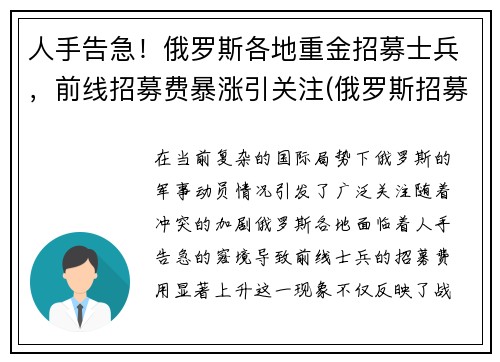 人手告急！俄罗斯各地重金招募士兵，前线招募费暴涨引关注(俄罗斯招募雇佣兵)