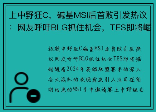 上中野狂C，碱基MSI后首败引发热议：网友呼吁BLG抓住机会，TES即将崛起！