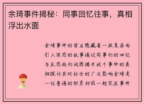 余琦事件揭秘：同事回忆往事，真相浮出水面