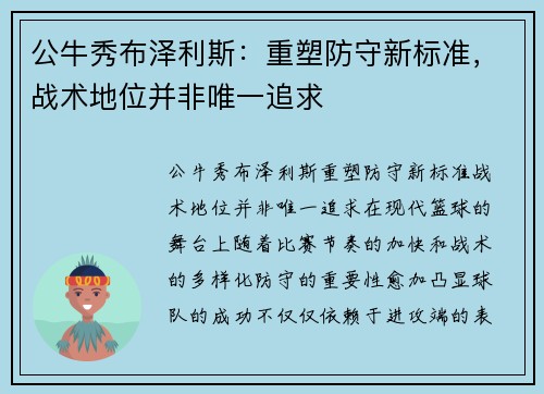 公牛秀布泽利斯：重塑防守新标准，战术地位并非唯一追求