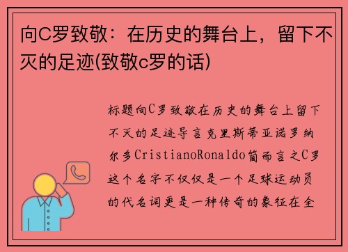 向C罗致敬：在历史的舞台上，留下不灭的足迹(致敬c罗的话)