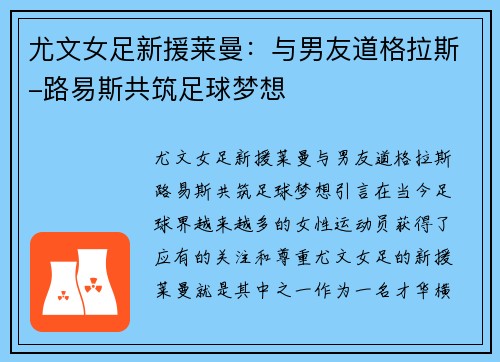 尤文女足新援莱曼：与男友道格拉斯-路易斯共筑足球梦想