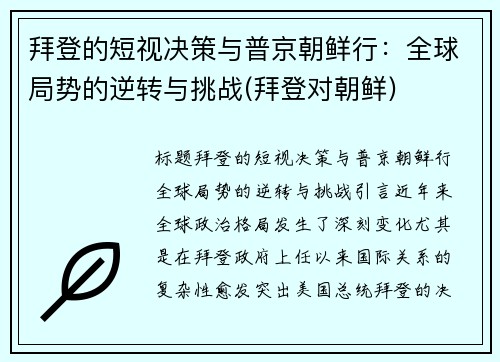 拜登的短视决策与普京朝鲜行：全球局势的逆转与挑战(拜登对朝鲜)