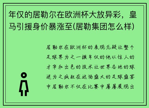 年仅的居勒尔在欧洲杯大放异彩，皇马引援身价暴涨至(居勒集团怎么样)