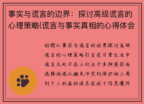 事实与谎言的边界：探讨高级谎言的心理策略(谎言与事实真相的心得体会)