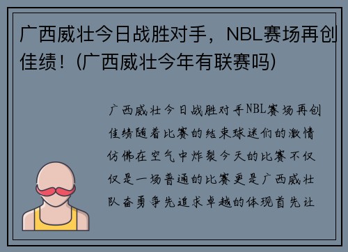 广西威壮今日战胜对手，NBL赛场再创佳绩！(广西威壮今年有联赛吗)