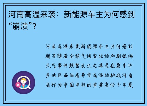 河南高温来袭：新能源车主为何感到“崩溃”？