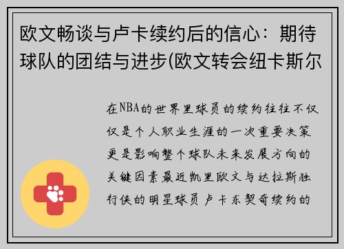 欧文畅谈与卢卡续约后的信心：期待球队的团结与进步(欧文转会纽卡斯尔)