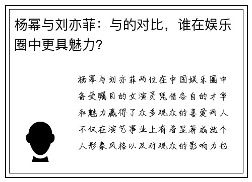 杨幂与刘亦菲：与的对比，谁在娱乐圈中更具魅力？