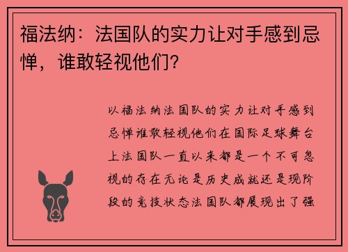 福法纳：法国队的实力让对手感到忌惮，谁敢轻视他们？