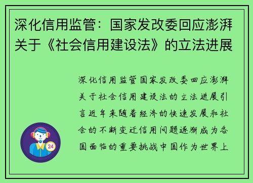 深化信用监管：国家发改委回应澎湃关于《社会信用建设法》的立法进展