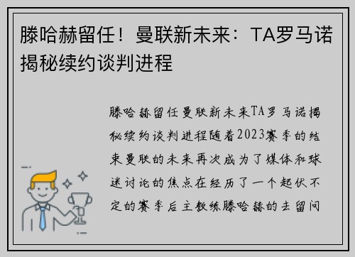 滕哈赫留任！曼联新未来：TA罗马诺揭秘续约谈判进程