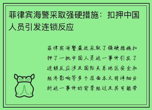 菲律宾海警采取强硬措施：扣押中国人员引发连锁反应