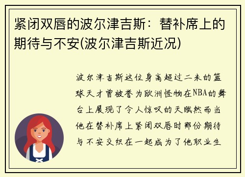 紧闭双唇的波尔津吉斯：替补席上的期待与不安(波尔津吉斯近况)