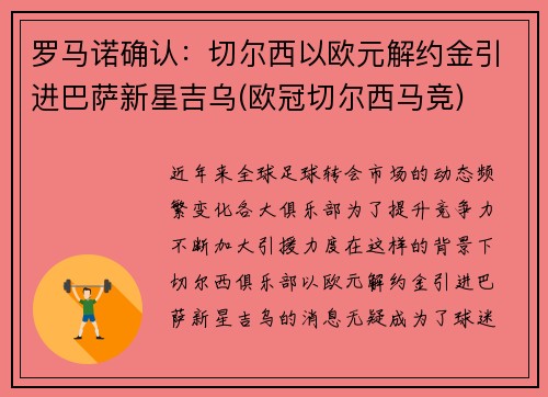 罗马诺确认：切尔西以欧元解约金引进巴萨新星吉乌(欧冠切尔西马竞)