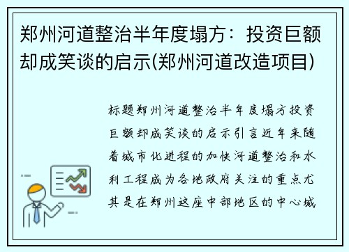 郑州河道整治半年度塌方：投资巨额却成笑谈的启示(郑州河道改造项目)