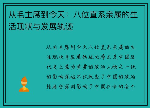 从毛主席到今天：八位直系亲属的生活现状与发展轨迹