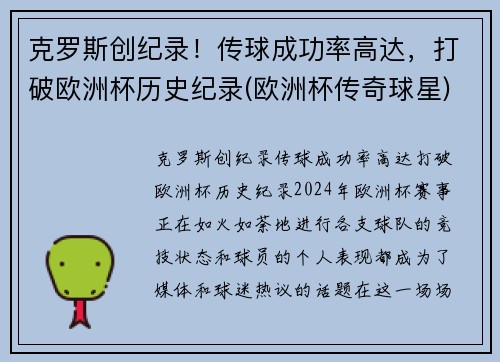 克罗斯创纪录！传球成功率高达，打破欧洲杯历史纪录(欧洲杯传奇球星)