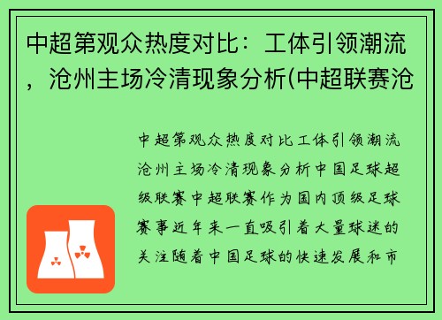 中超第观众热度对比：工体引领潮流，沧州主场冷清现象分析(中超联赛沧州雄狮)