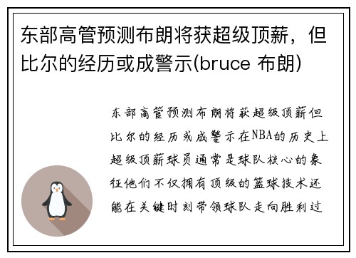 东部高管预测布朗将获超级顶薪，但比尔的经历或成警示(bruce 布朗)